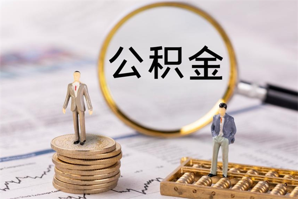 新泰离职公积金一次性提（离职后公积金怎么一次性提取）