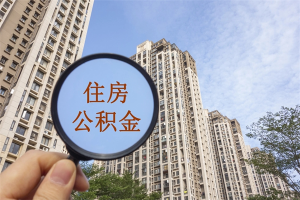 新泰房贷逾期可以取公积金吗（房贷逾期不能提公积金）