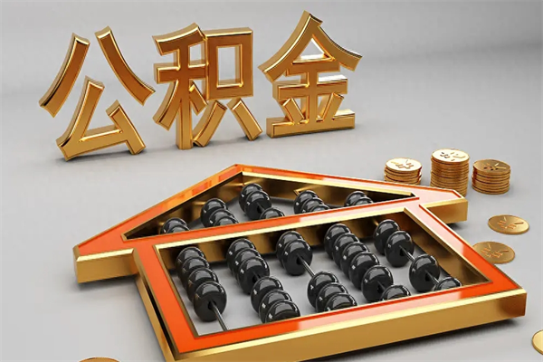 新泰国管公积金怎么取出来（国管公积金怎么使用）