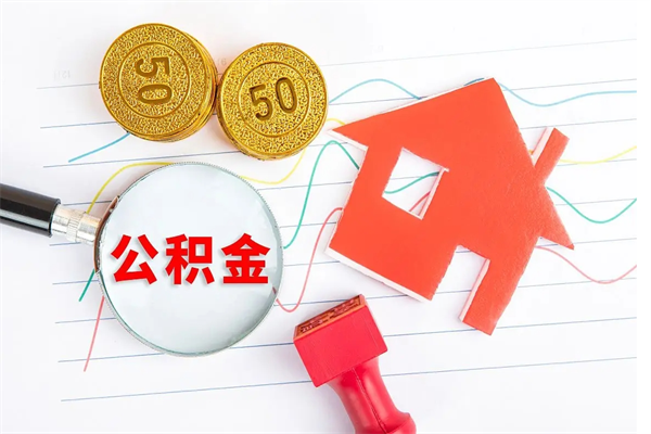 新泰房子全款能取公积金吗（全款买房可以取公积金）