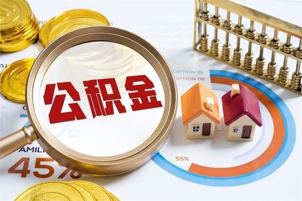新泰公积金才交一个月可以取出来吗（住房公积金交了一个月能取出来吗）
