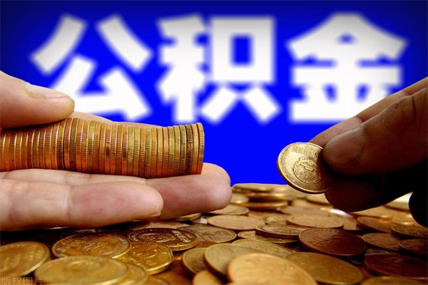 新泰离职公积金取出来的条件（离职公积金提取有什么要求）