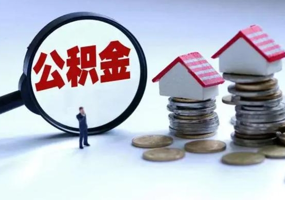 新泰公积金怎么可以取出（怎么能取出住房公积金的钱）