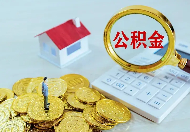 新泰辞职了怎么取公积金（辞职了如何取出公积金）