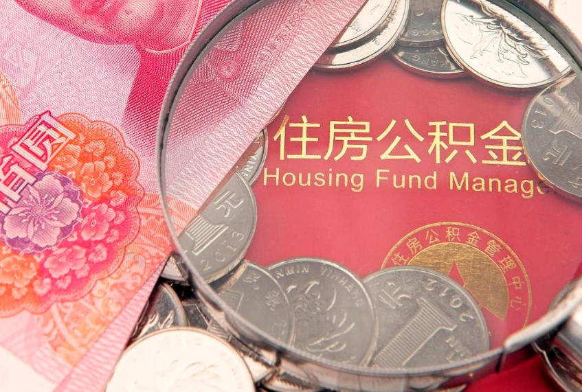新泰公积金可以一个月一取吗（住房公积金一个月能取几次）