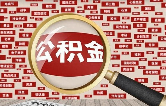 新泰公积金怎么全部取出来（怎样把住房公积金全部取出）