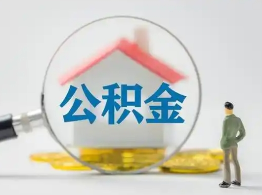 新泰公积金封存提出手续（公积金封存提取需要什么手续）