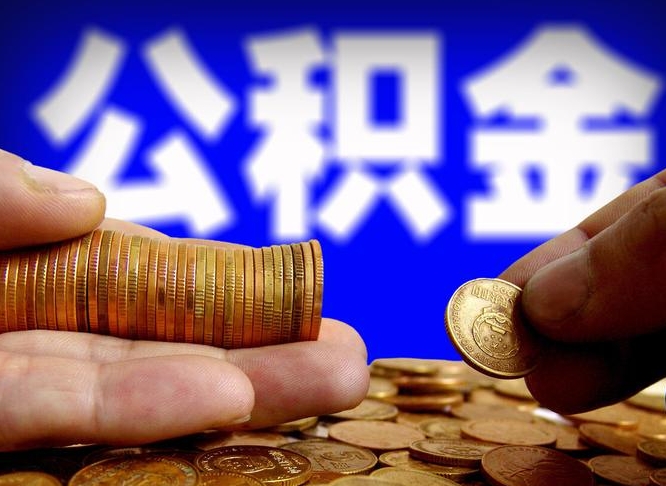 新泰公积金封存提（公积金封存提取的后果）